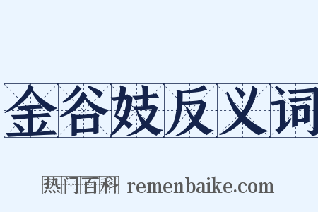 金谷妓反义词是什么意思的图片